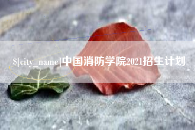 滦南中国消防学院2021招生计划