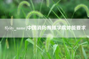 滦南中国消防救援学院体能要求