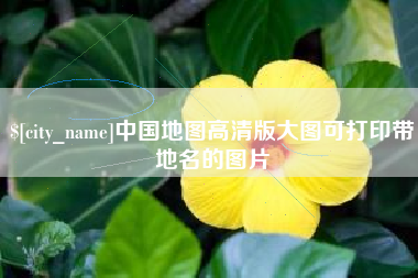 滦南中国地图高清版大图可打印带地名的图片
