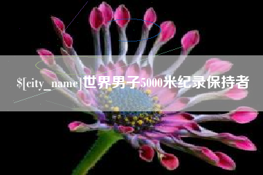 滦南世界男子5000米纪录保持者