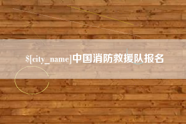 滦南中国消防救援队报名