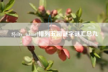 滦南排列五图谜字谜汇总九