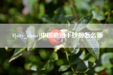 滦南中国地图手抄报怎么画