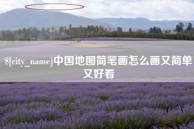 滦南中国地图简笔画怎么画又简单又好看