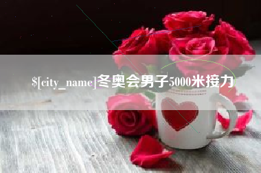 滦南冬奥会男子5000米接力