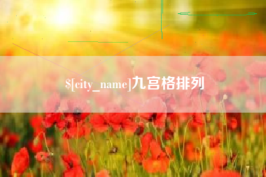 滦南九宫格排列
