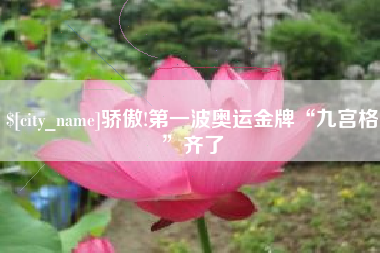 滦南骄傲!第一波奥运金牌“九宫格”齐了