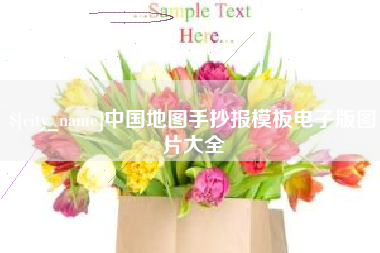 滦南中国地图手抄报模板电子版图片大全