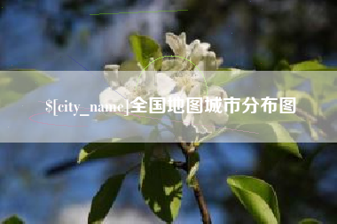 滦南全国地图城市分布图