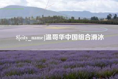 滦南温哥华中国组合滑冰