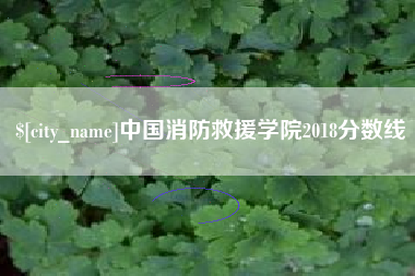滦南中国消防救援学院2018分数线