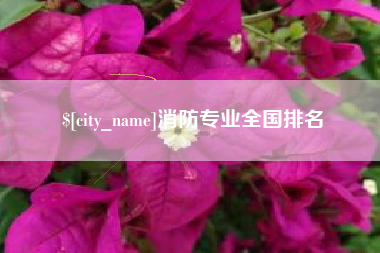 滦南消防专业全国排名
