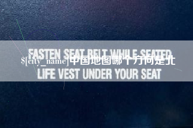 滦南中国地图哪个方向是北