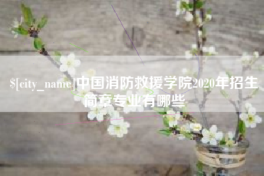 滦南中国消防救援学院2020年招生简章专业有哪些
