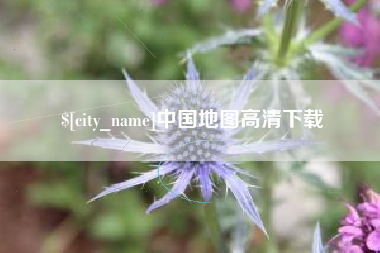 滦南中国地图高清下载