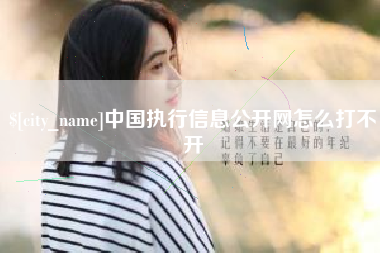 滦南中国执行信息公开网怎么打不开