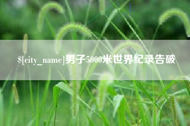 滦南男子5000米世界纪录告破