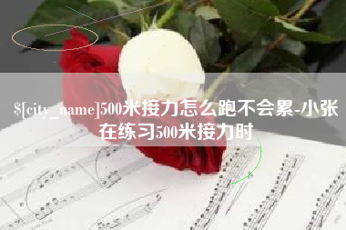 滦南500米接力怎么跑不会累-小张在练习500米接力时