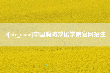 滦南中国消防救援学院官网招生