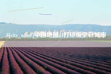 滦南中国地图a4打印版空白城市