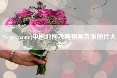 滦南中国地图九宫格画九张图片大全