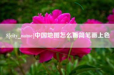 滦南中国地图怎么画简笔画上色