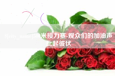 滦南500米接力赛-观众们的加油声此起彼伏
