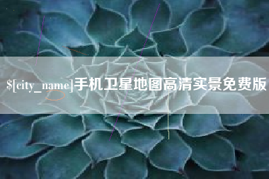 滦南手机卫星地图高清实景免费版