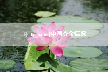 滦南中国夺金情况