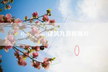 滦南建筑九宫格图片