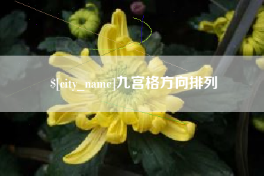 滦南九宫格方向排列