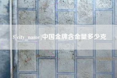 滦南中国金牌含金量多少克