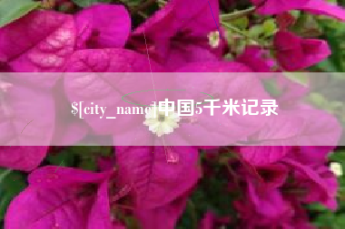 滦南中国5千米记录