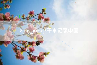 滦南5千米记录中国