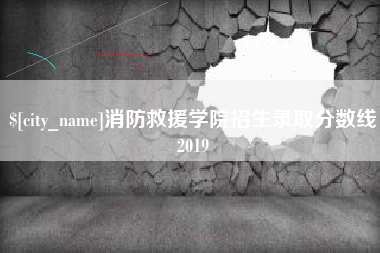 滦南消防救援学院招生录取分数线2019