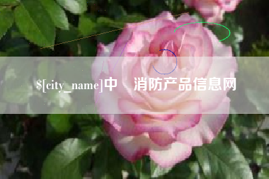 滦南中囯消防产品信息网