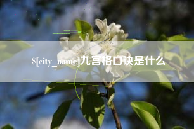 滦南九宫格口诀是什么