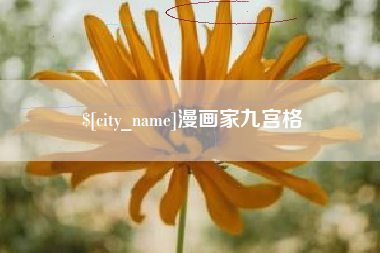滦南漫画家九宫格