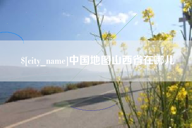 滦南中国地图山西省在哪儿