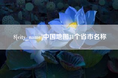 滦南中国地图31个省市名称