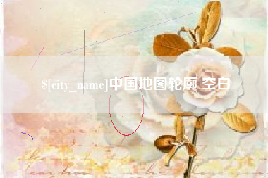 滦南中国地图轮廓 空白