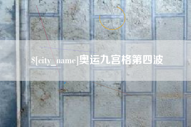 滦南奥运九宫格第四波