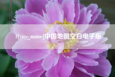 滦南中国地图空白电子版