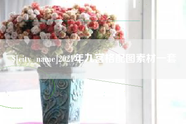 滦南2021年九宫格配图素材一套