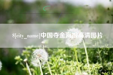 滦南中国夺金海报高清图片