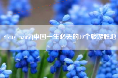 滦南中国一生必去的10个旅游胜地