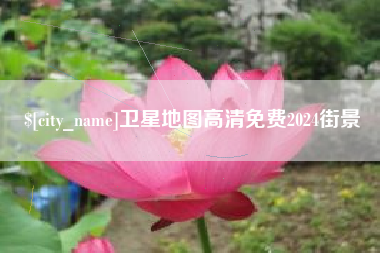 滦南卫星地图高清免费2024街景