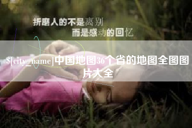 滦南中国地图36个省的地图全图图片大全