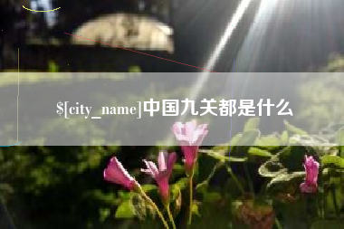 滦南中国九关都是什么