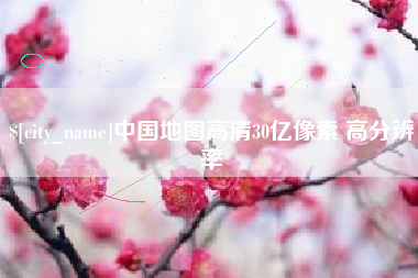 滦南中国地图高清30亿像素 高分辨率